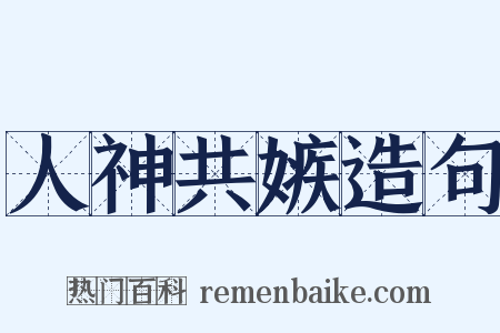 人神共嫉造句是什么意思的图片